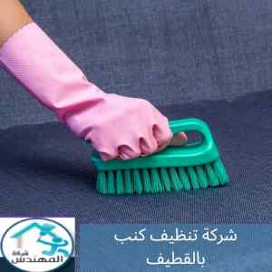 افضل شركة تنظيف كنب بالقطيف 