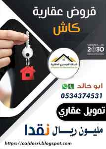 تمويل عقاري مليون ريال نقدا 0534374531