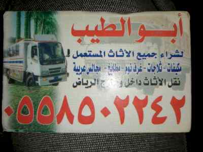 شراء أثاث مستعمل بالرياض 0558502242 ونقل 