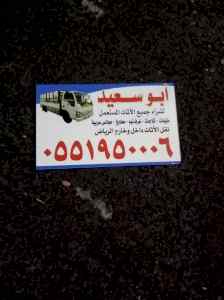 شراء اثاث مستعمل غرب الرياض 0551950006 