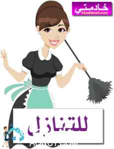 يوجد خادمات مدربات للتنازل 0506081116