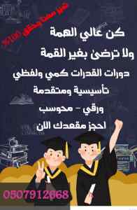 معلم قدرات وتحصيلي خصوصي 0507912668 في بيتك
