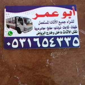 رقم اللي يشترون اثاث مستعمل بحي اليرموك 05316