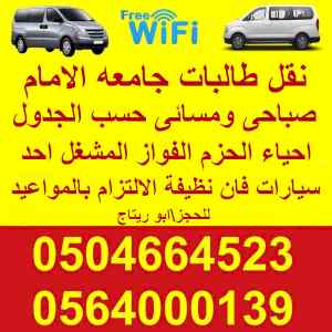 نقل طالبات جامعه الامام حى الحزم والفواز 