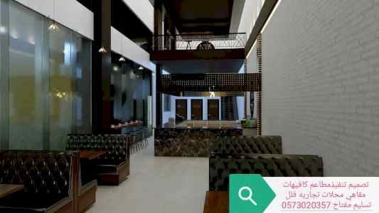 مؤسسه مقاولات تنفيذمطاعم0573020357