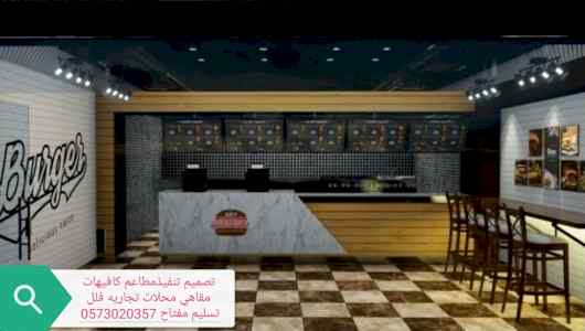 مؤسسه مقاولات تنفيذالمطاعم0573020357