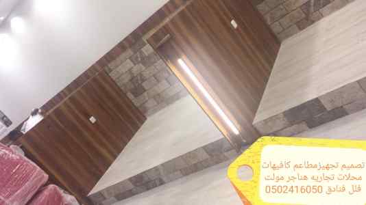 تجهيز المحلات المطاعم والكافيهات الرياض