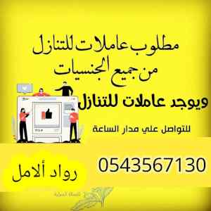 مطلوب ويوجد شغالات للتنازل بأفضل الأسعار
