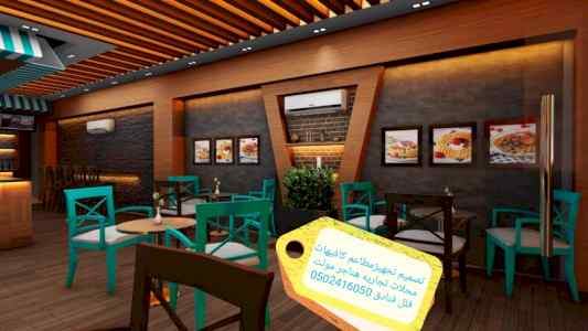 )تجهيز)(ديكورات) المطاعم الكافيهات الرياض