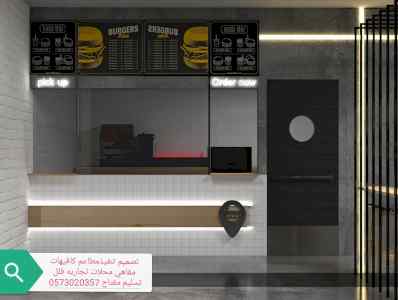 (مقاول) (تنفيذ) (ديكورات) (مطاعم محلات تجاريه