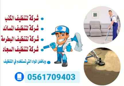 شركة تنظيف كنب بالجموم 0561709403 