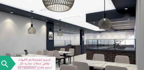 تجهيز ديكورات المطاعم الكافيهات الرياض