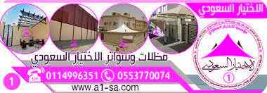 مظلات سيارات وسواترالاختيار :0548682241