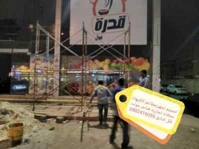 تنفيذالمطاعم المحلات تسليم مفتاح 0502416050