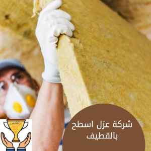 شركة عزل اسطح بالقطيف خبرة كبيرة