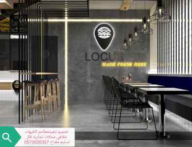 مقاول مطاعم تجهيز مطاعم مقاول