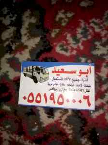 شراء اثاث مستعمل شمال الرياض 0551950006 