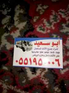 شراء اثاث مستعمل شمال الرياض 0551950006 