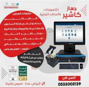 جـهاز كـاشير لمغاسل يدعم الفاتورة الالكترونيه