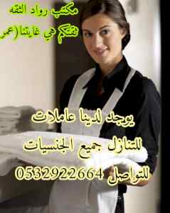 يوجد و مطلوب عاملات للتنازل 0532922664