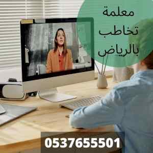 معلمة تخاطب بالرياض مميزة وخبرة