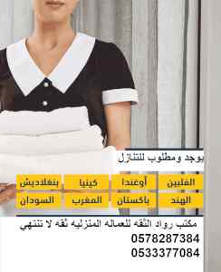 يوجد ومطلوب عاملات منزليه للتنازل