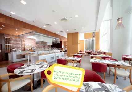 تجهيز تنفيذ تصميم- مطاعم تسليم مفتاح