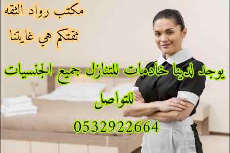 يوجد ومطلوب عاملات للتنازل 0532922664