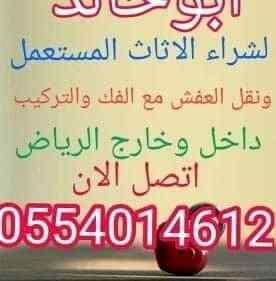شراء اثاث مستعمل الرياض0554014612