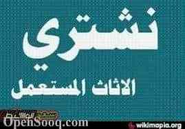شراء اثاث مستعمل الرياض0554014612