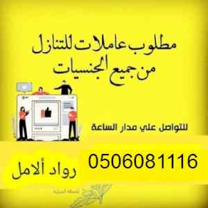هل عندك عامله وتريد التنازل عنها :0506081116