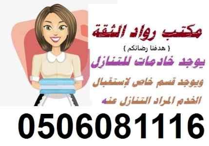 هل عندك عامله وتريد التنازل عنها:0506081116