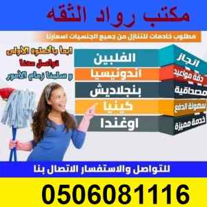 يوجد ومطلوب عاملات للتنازل 0506081116