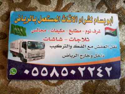 شراء أثاث مستعمل بالرياض 0558502242 ونقل العف
