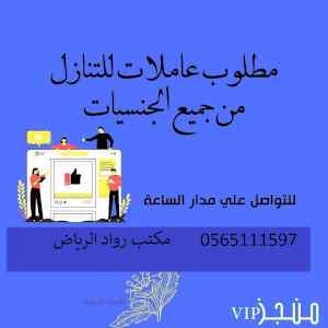 يوجد ومطلوب عاملات للتنازل 0565111597
