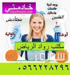 مطلوب ويوجد شغالات 0566228296