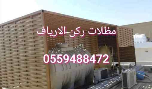   مظلات وسواتر