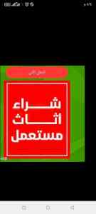 شراء اثاث مستعمل بالرياض 0501535028
