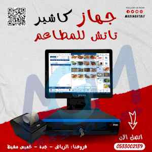 افضل جهاز كاشير تاتش اسكرين (يعمل باللمس ) 
