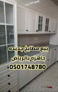 دواليب مطابخ جاهزة 0501748780 دولاب مطبخ