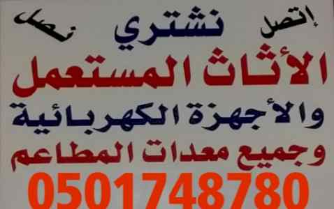 شراء الاثاث المستعمل شمال الرياض 0501748780