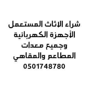 حقين شراء الاثاث المستعمل بالرياض 0501748780