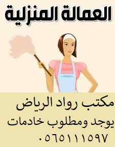 يوجد خادمات مدربه للتنازل 0565111597