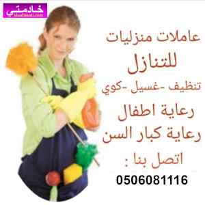 يوجد ومطلوب عاملات للتنازل:0506081116