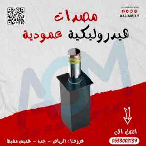 مصدات هيدروليكية عمودية لإيقاف السيارات 