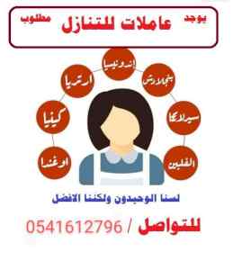 عاملات منزليات لنقل الخدمات 0541612796