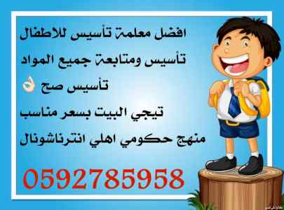 معلمة تأسيس اطفال في بيتك بالرياض 0592785958
