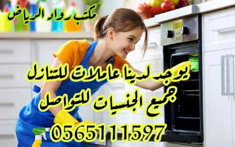 خادمات مدربه للتنازل 0565111597