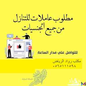 يوجد ومطلوب عاملات للتنازل 0565111598