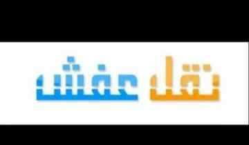 دينا نقل عفش حي طويق 0536166512 